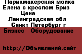 Парикмахерская мойка Елена с креслом Бриз  › Цена ­ 13 000 - Ленинградская обл., Санкт-Петербург г. Бизнес » Оборудование   